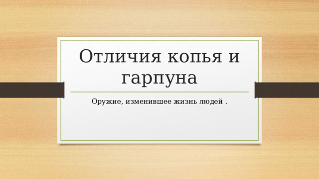 Отличия копья и гарпуна Оружие, изменившее жизнь людей . 