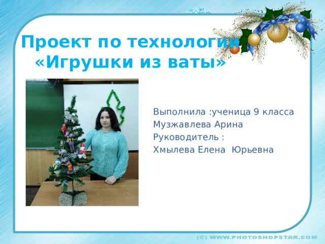 Проект по технологии  «Игрушки из ваты» Выполнила :ученица 9 класса Музжавлева Арина Руководитель : Хмылева Елена Юрьевна 