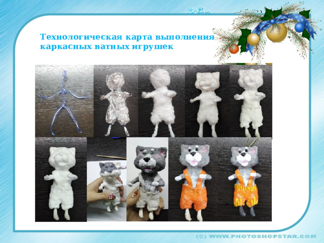 Технологическая карта выполнения каркасных ватных игрушек 