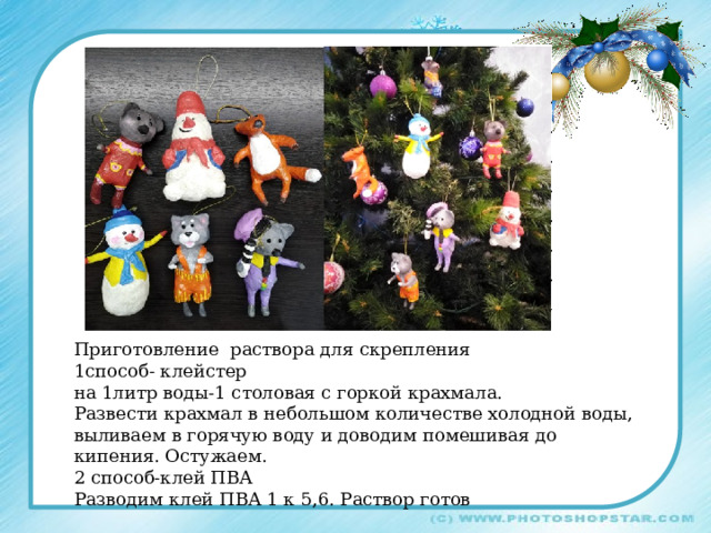 Приготовление раствора для скрепления 1способ- клейстер на 1литр воды-1 столовая с горкой крахмала. Развести крахмал в небольшом количестве холодной воды, выливаем в горячую воду и доводим помешивая до кипения. Остужаем. 2 способ-клей ПВА Разводим клей ПВА 1 к 5,6. Раствор готов 