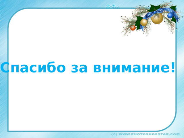 Спасибо за внимание! 