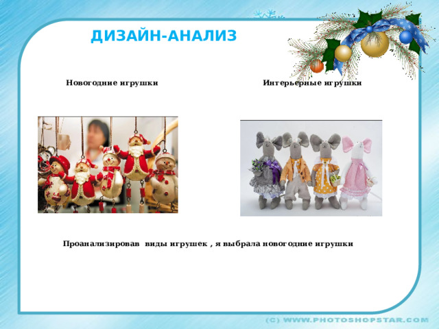 Дизайн-анализ Новогодние игрушки Интерьерные игрушки Проанализировав виды игрушек , я выбрала новогодние игрушки 