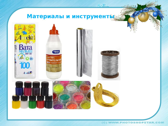 Материалы и инструменты 
