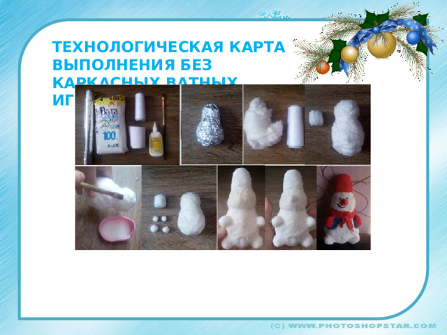 Технологическая карта выполнения без каркасных ватных игрушек 