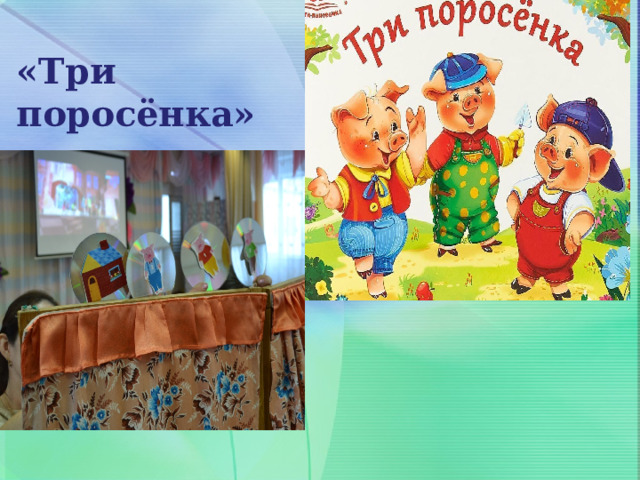 «Три поросёнка» 
