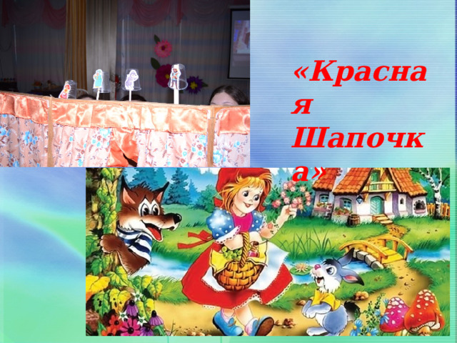 «Красная Шапочка» 