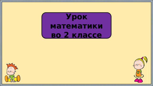 Урок математики во 2 классе   