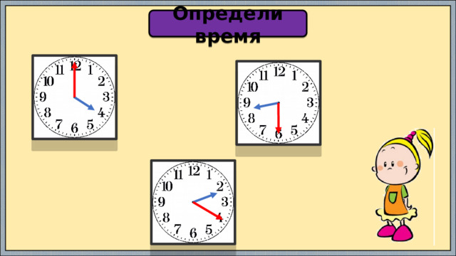Определи время 