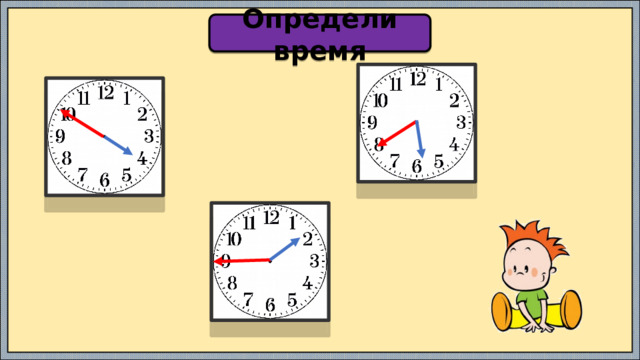 Определи время 