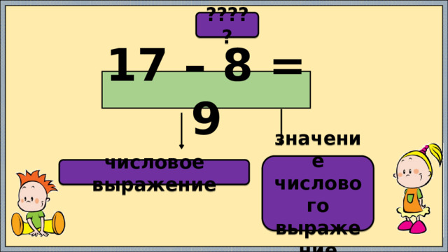 ????? 17 – 8 = 9 значение числового выражение числовое выражение 