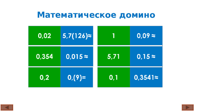 Математическое домино 