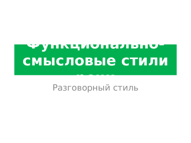 Функционально-смысловые стили речи Разговорный стиль 