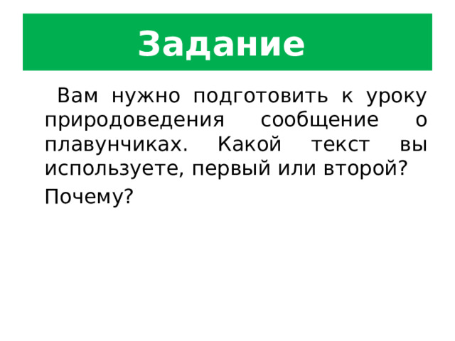 Задание   Вам нужно подготовить к уроку природоведения сообщение о плавунчиках. Какой текст вы используете, первый или второй?  Почему? 