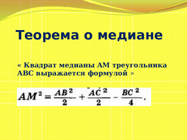 Теорема о медиане  « Квадрат медианы AM треугольника АBС выражается формулой » 
