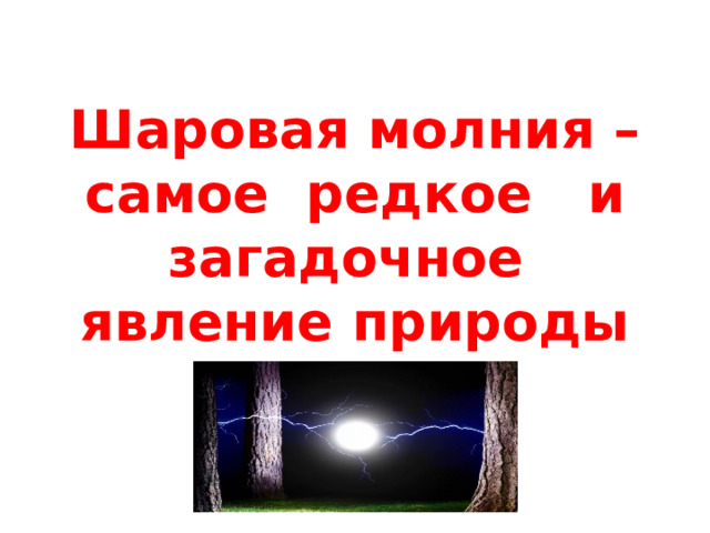 Шаровая молния – самое редкое и загадочное явление природы 
