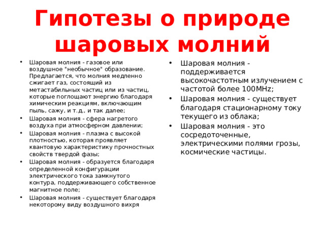 Гипотезы о природе шаровых молний Шаровая молния - газовое или воздушное 