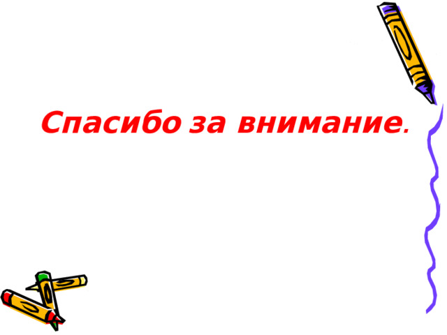 Спасибо  за внимание . 
