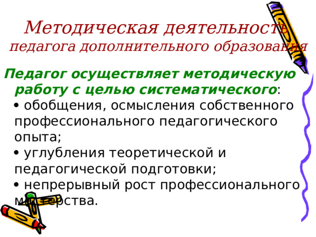Методическая деятельность  педагога дополнительного образования Педагог осуществляет методическую работу с целью систематического    