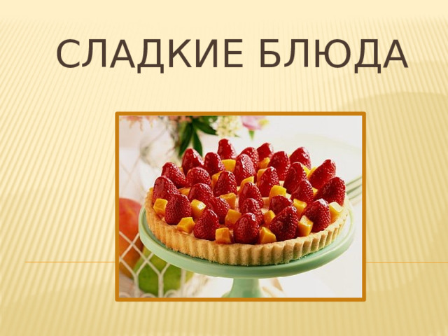 Сладкие блюда 