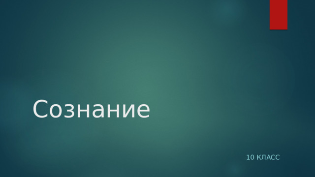 Сознание 10 класс 