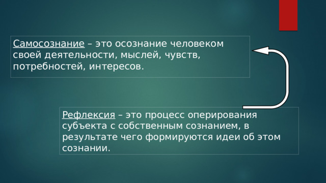 Самосознание – это осознание человеком своей деятельности, мыслей, чувств, потребностей, интересов. Рефлексия – это процесс оперирования субъекта с собственным сознанием, в результате чего формируются идеи об этом сознании. 