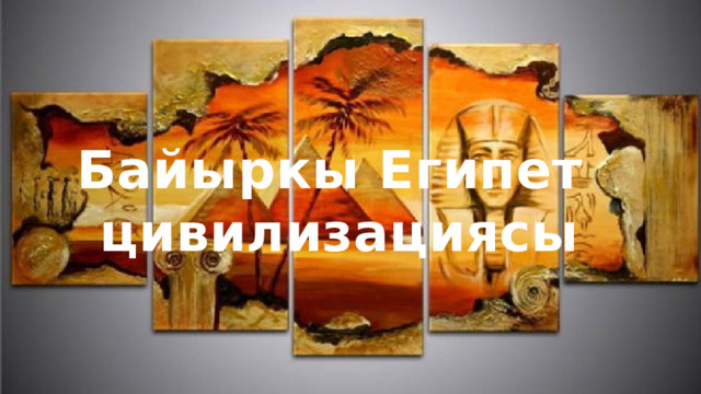 Байыркы Египет цивилизациясы Байыркы Египет  цивилизациясы 