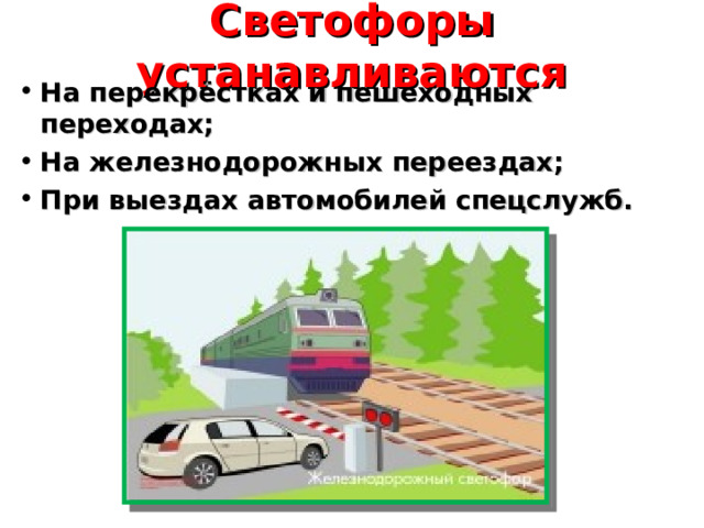 Светофоры устанавливаются На перекрёстках и пешеходных переходах; На железнодорожных переездах; При выездах автомобилей спецслужб. 