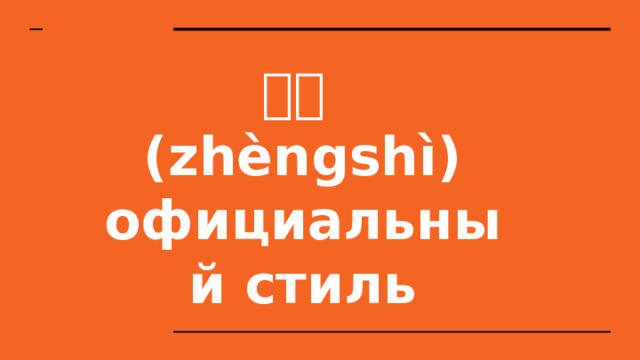 正式  (zhèngshì) официальный стиль   