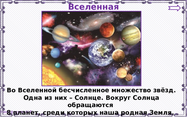 Вселенная Во Вселенной бесчисленное множество звёзд. Одна из них – Солнце. Вокруг Солнца обращаются 8 планет, среди которых наша родная Земля. 
