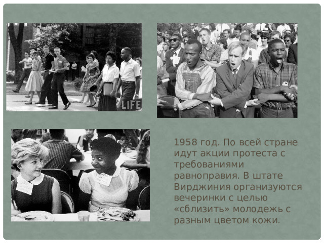 1958 год. По всей стране идут акции протеста с требованиями равноправия. В штате Вирджиния организуются вечеринки с целью «сблизить» молодежь с разным цветом кожи. 