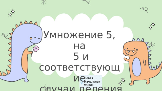 Умножение 5, на  5 и соответствующие  случаи деления 