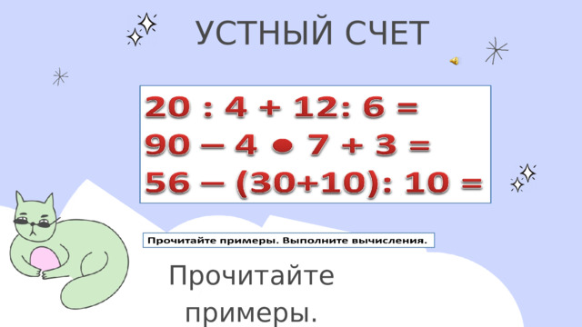 УСТНЫЙ СЧЕТ Прочитайте примеры. Выполните вычисления. 