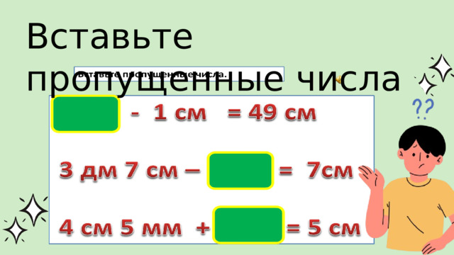 Вставьте пропущенные числа 