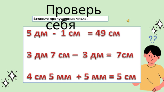 Проверь себя 