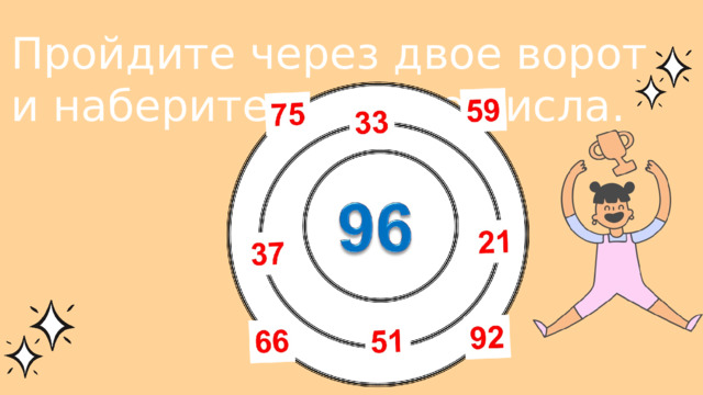 Пройдите через двое ворот и наберите нужные числа. 