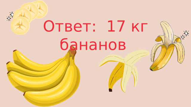 Ответ: 17 кг бананов 