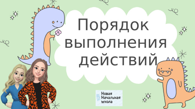 Порядок выполнения  действий 