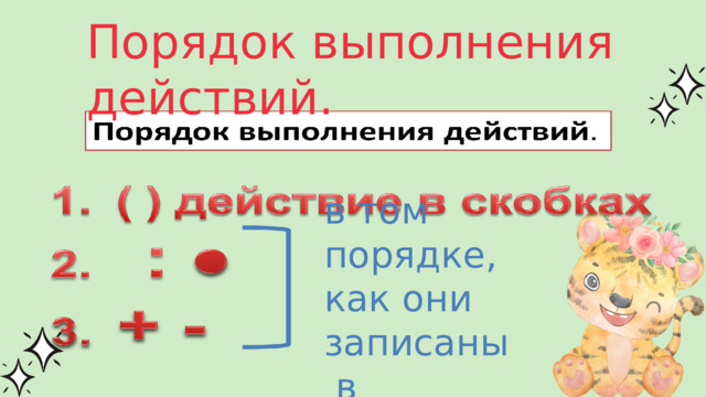 Порядок выполнения действий. в том порядке, как они записаны  в выражении 