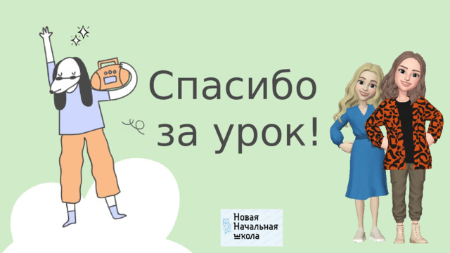 Спасибо за урок! 