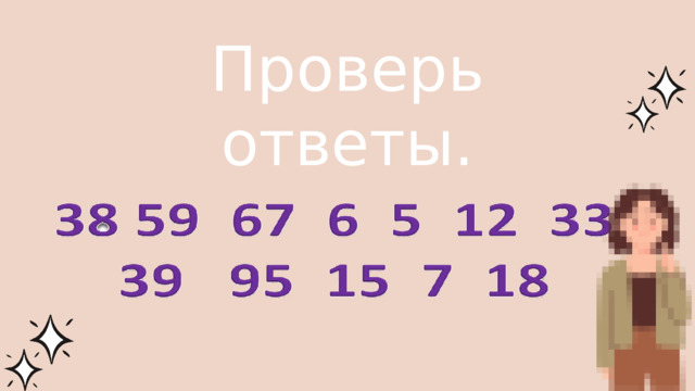 Проверь ответы. 