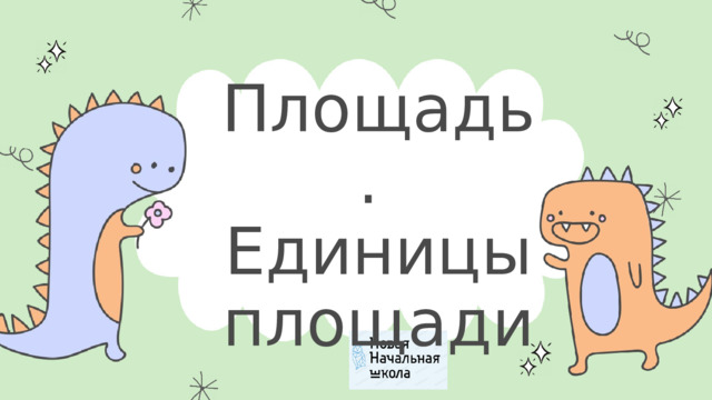 Площадь. Единицы площади 