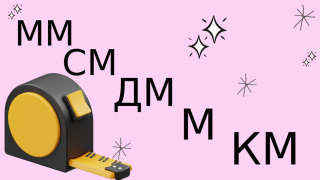 ММ СМ ДМ М КМ 
