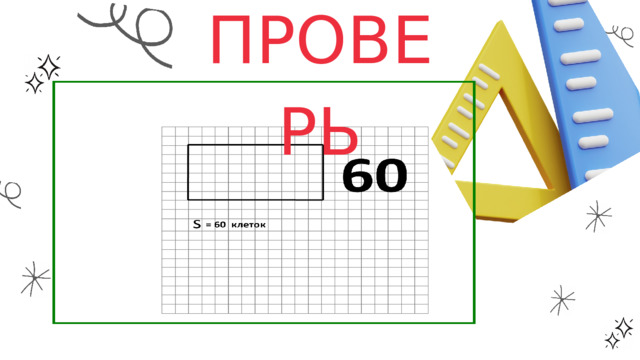 ПРОВЕРЬ 
