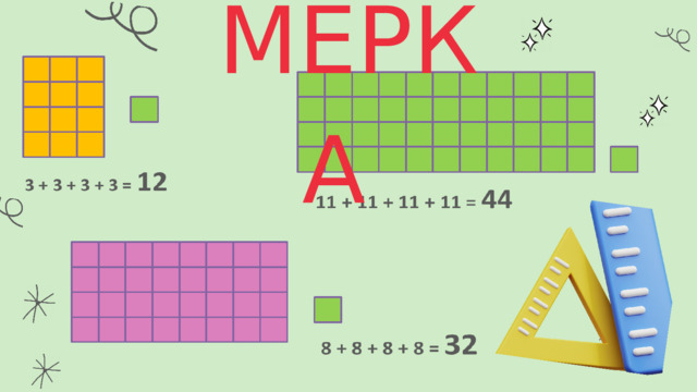 МЕРКА 