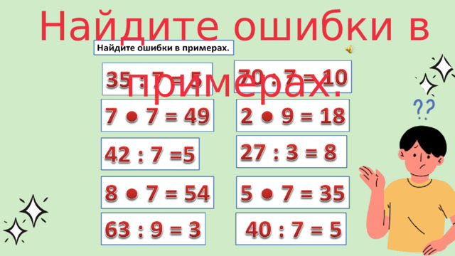 Найдите ошибки в примерах. 