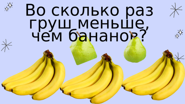 Во сколько раз груш меньше, чем бананов? 