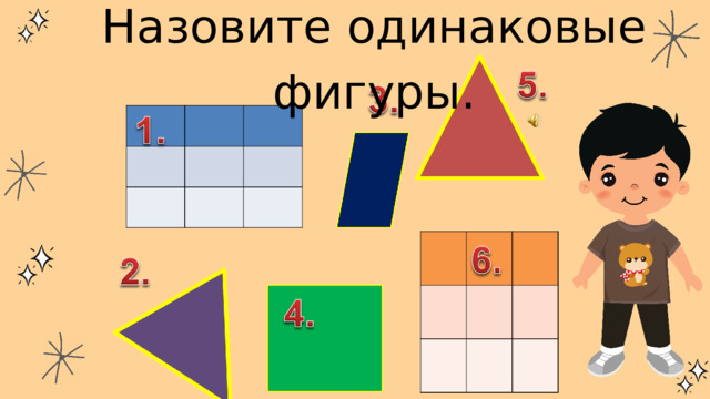 Назовите одинаковые фигуры. 