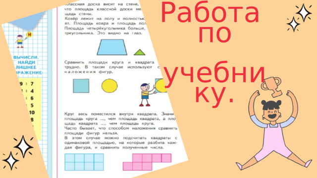 Работа по  учебнику. 