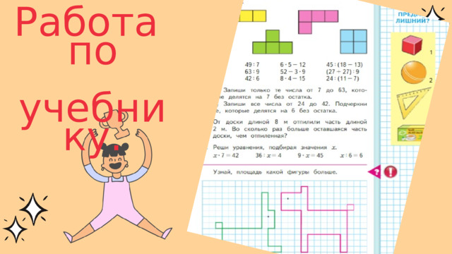 Работа по  учебнику. 