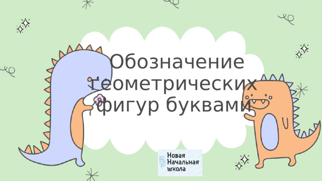 Обозначение геометрических фигур буквами 